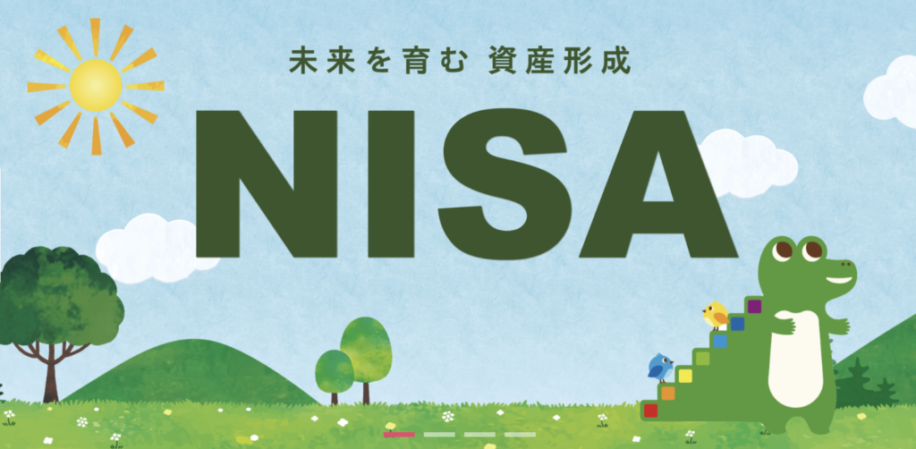出典：金融庁「NISA特設ウェブサイト」より