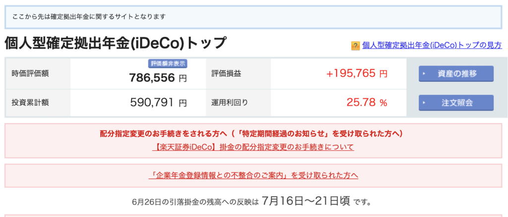 iDeCoの資産状況を確認している楽天証券の画面。時価評価額は786,556円、投資累計額は590,791円、評価損益は+195,765円、運用利回りは25.78%と表示されている。