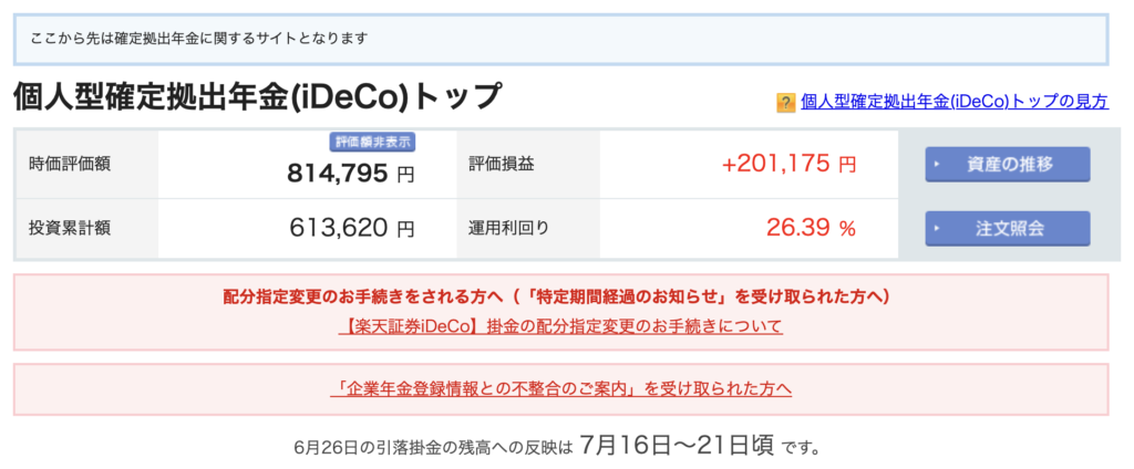 楽天証券iDeCoの運用状況画面。2026年7月18日時点の時価評価額は81万4,795円、投資累計額は61万3,620円、評価損益はプラス20万1,175円、運用利回りは26.39%。iDeCo口座の資産状況と運用成績を確認できる画面。