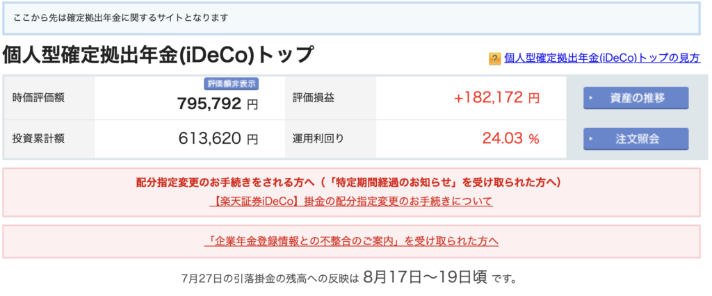 楽天証券iDeCoの資産状況。時価評価額、評価損益、運用利回りを表示。