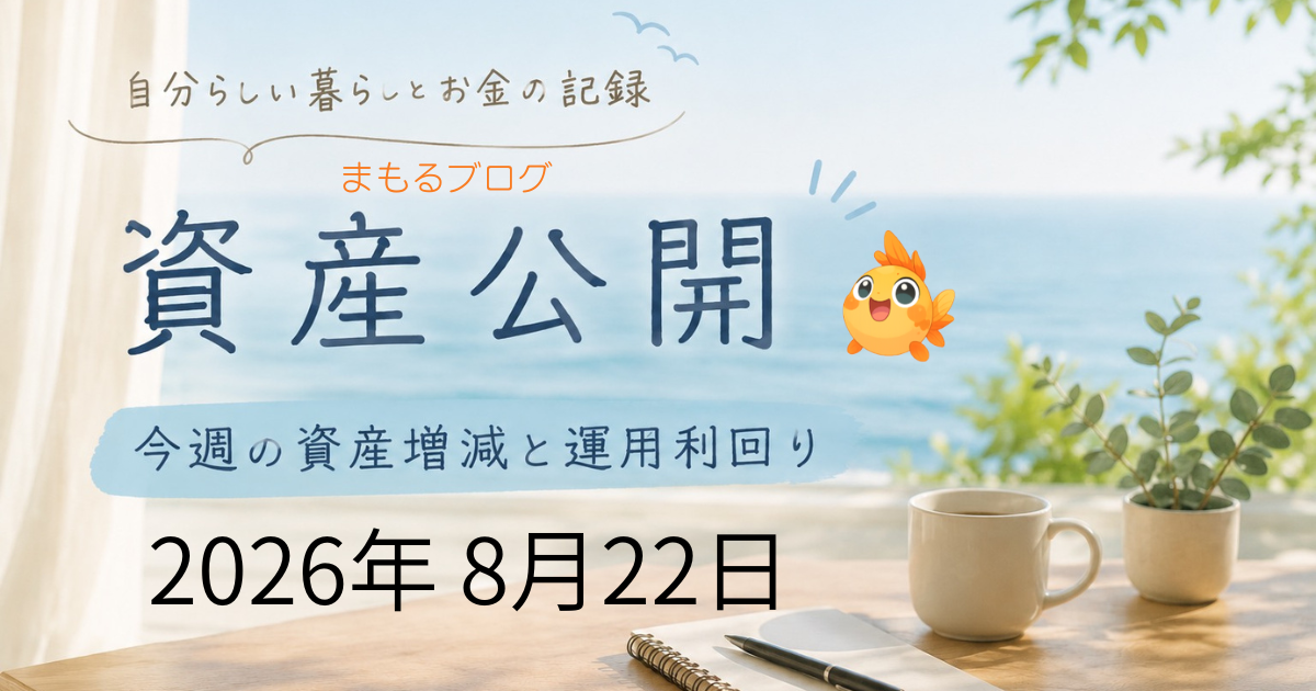 50代・51歳サイドFIRE中の資産公開と2026年8月22日の資産増減