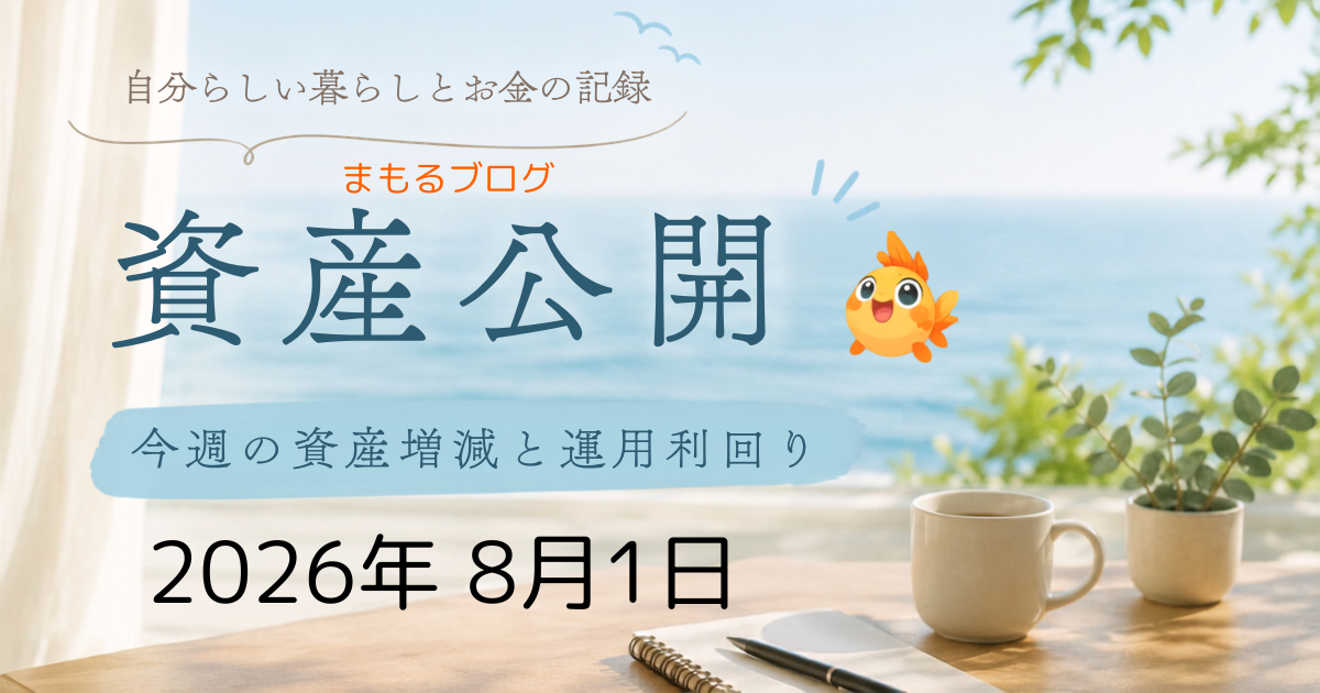 51歳サイドFIRE中の資産公開記事のアイキャッチ画像。総資産の推移や運用結果を毎週公開。