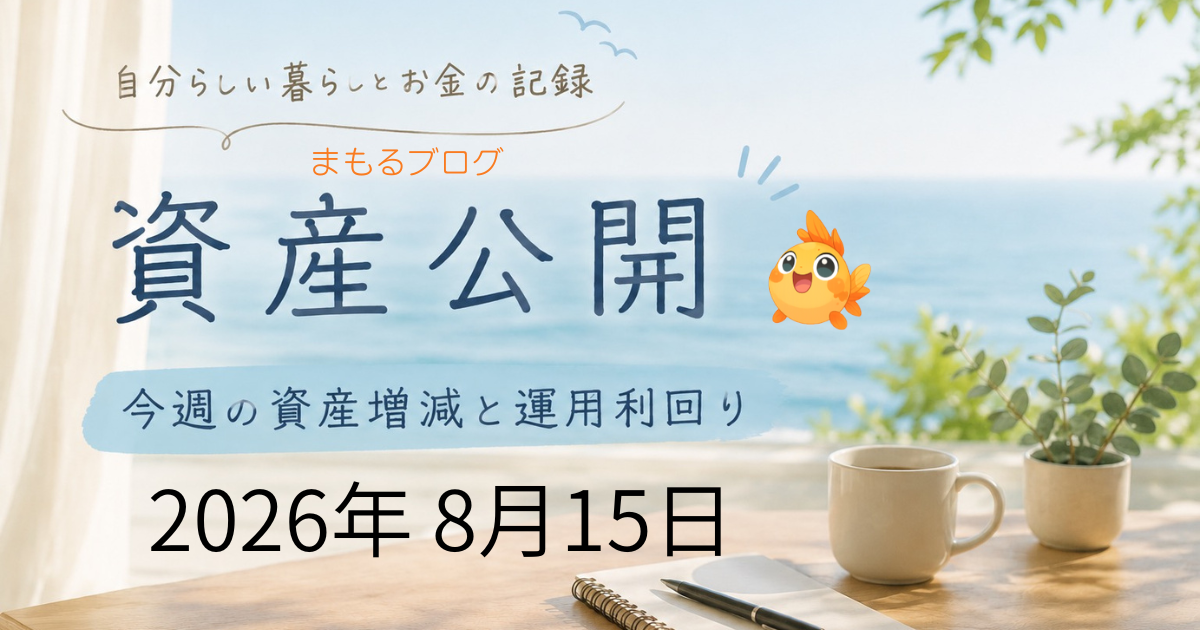 51歳サイドFIRE中の資産公開記事のアイキャッチ画像。総資産の推移や運用結果を毎週公開。
