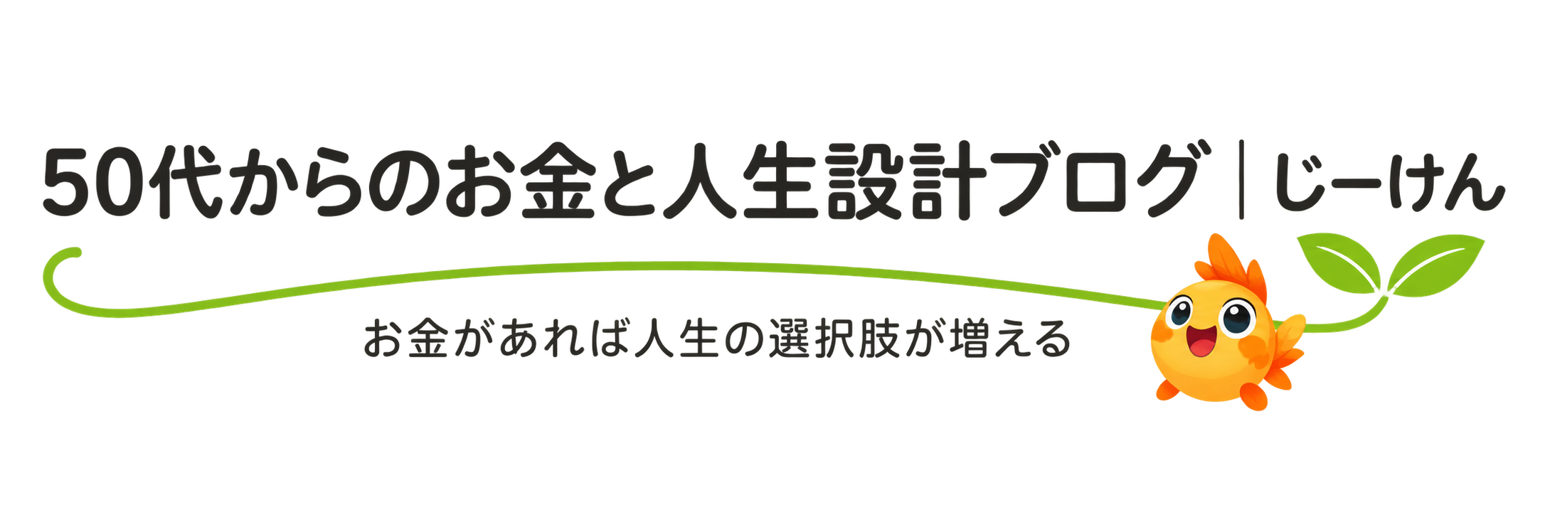 50代からのお金と人生設計ブログ｜じーけん