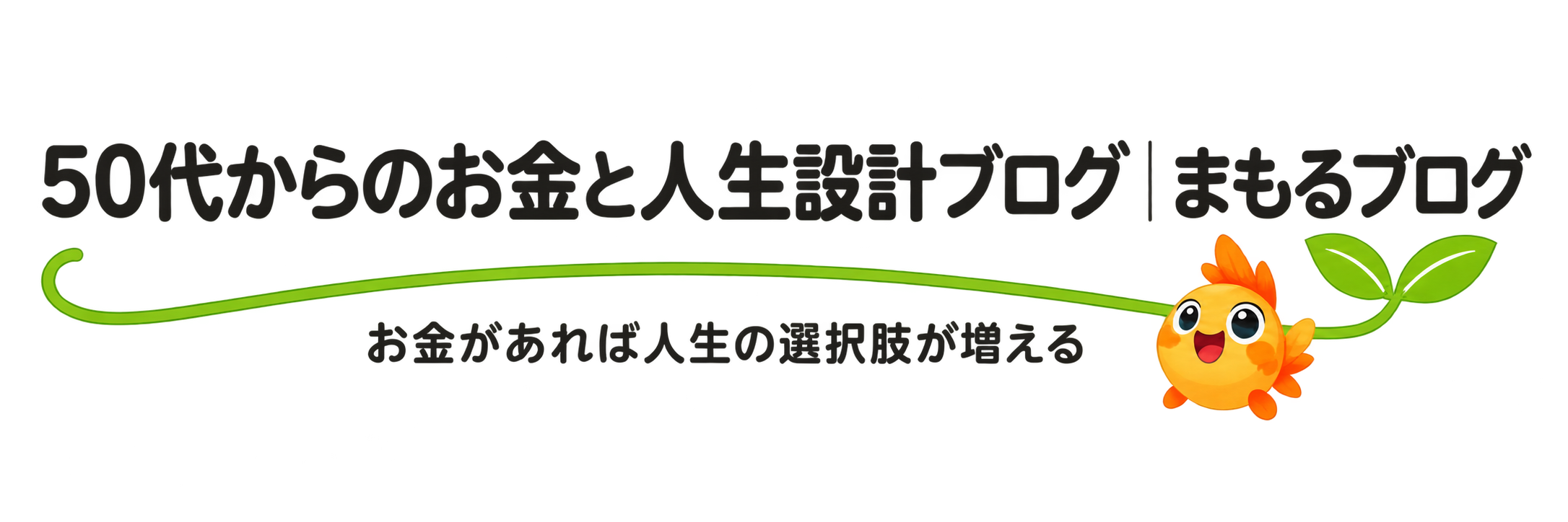50代からのお金と人生設計ブログ｜まもるブログ